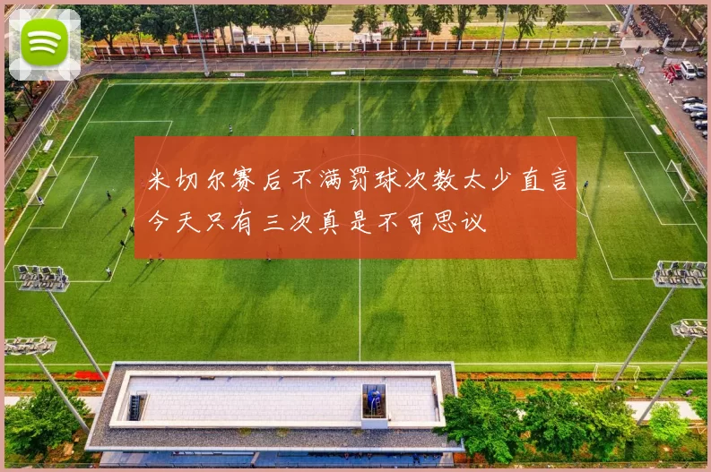 米切尔赛后不满罚球次数太少直言今天只有三次真是不可思议