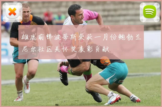 雄鹿前锋波蒂斯荣获一月份鲍勃兰尼尔社区关怀奖表彰贡献