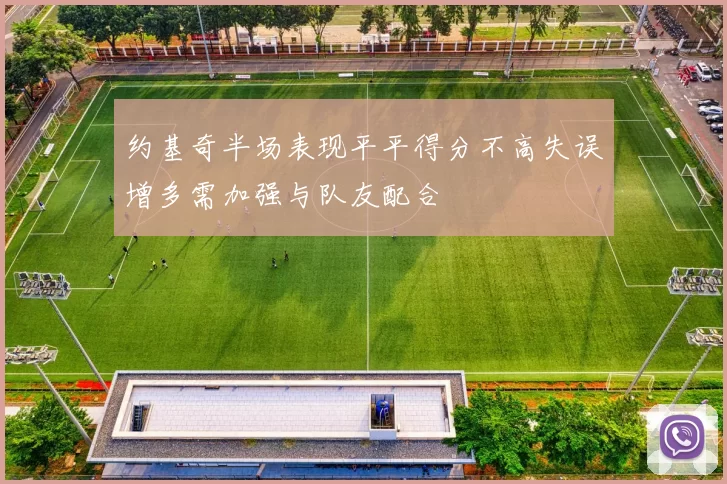 约基奇半场表现平平得分不高失误增多需加强与队友配合