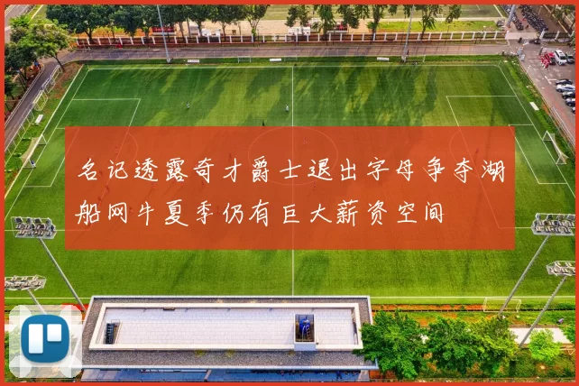 名记透露奇才爵士退出字母争夺湖船网牛夏季仍有巨大薪资空间