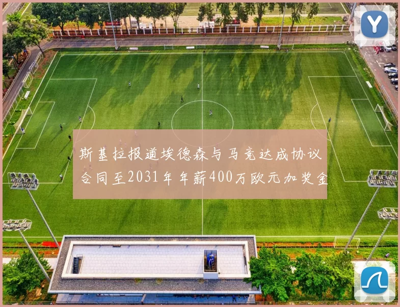 斯基拉报道埃德森与马竞达成协议合同至2031年年薪400万欧元加奖金